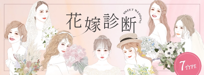 花嫁診断